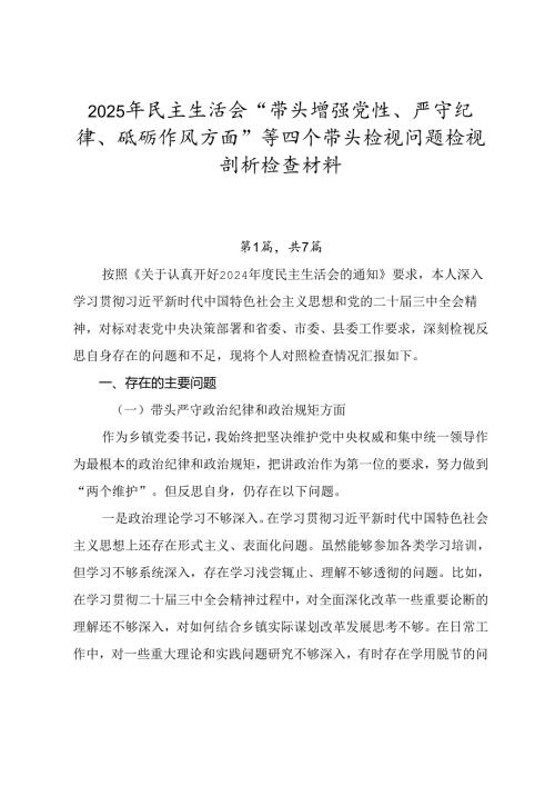 2025年民主生活会“带头增强党性、严守纪律、砥砺作风方面”等四个带头检视问题检视剖析检查材料.docx