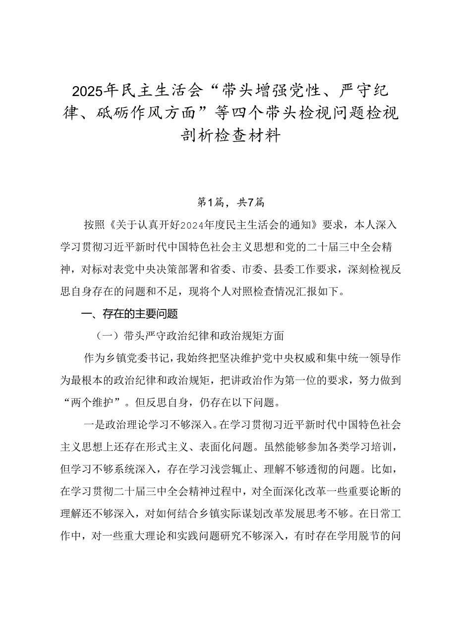 2025年民主生活会“带头增强党性、严守纪律、砥砺作风方面”等四个带头检视问题检视剖析检查材料.docx_第1页