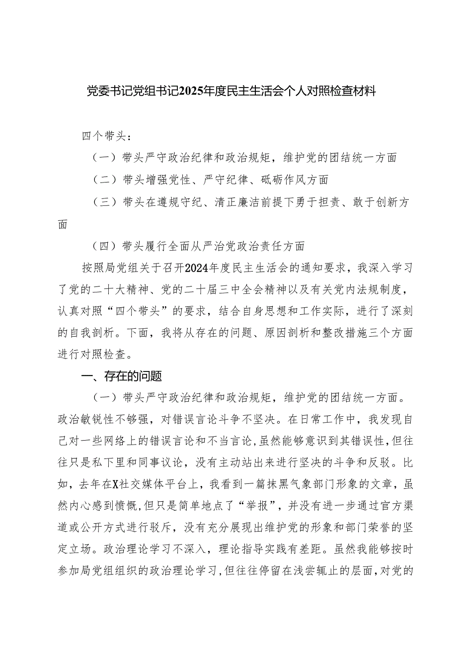 党委书记党组书记2025民主生活会个人对照检查材料8篇精选.docx_第1页