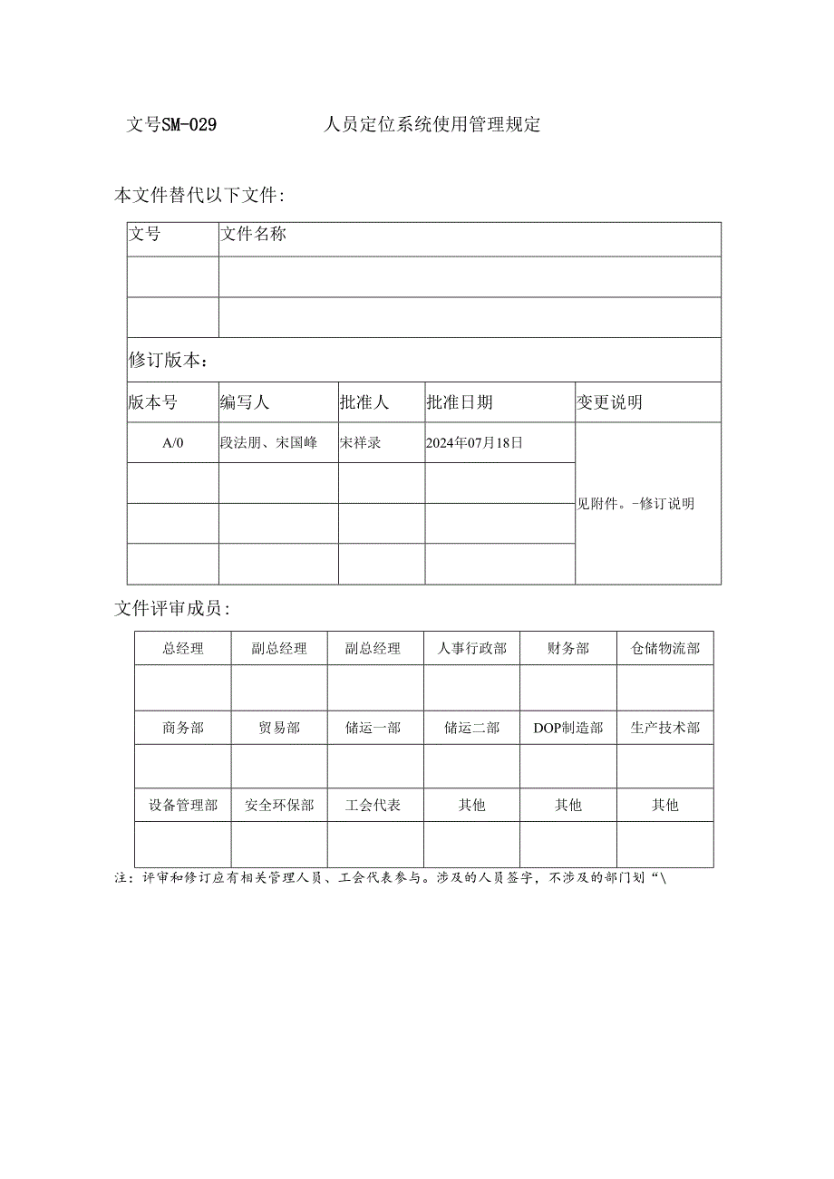 人员定位系统使用管理规定.docx_第1页