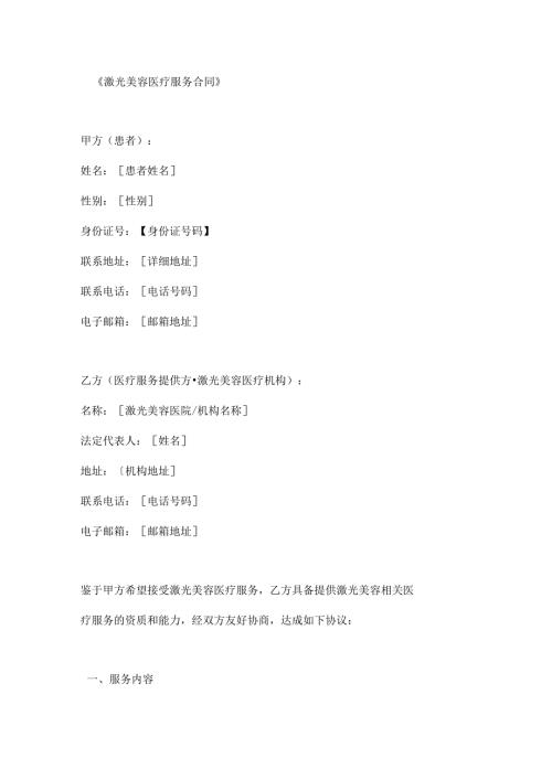 激光美容医疗服务合同.docx