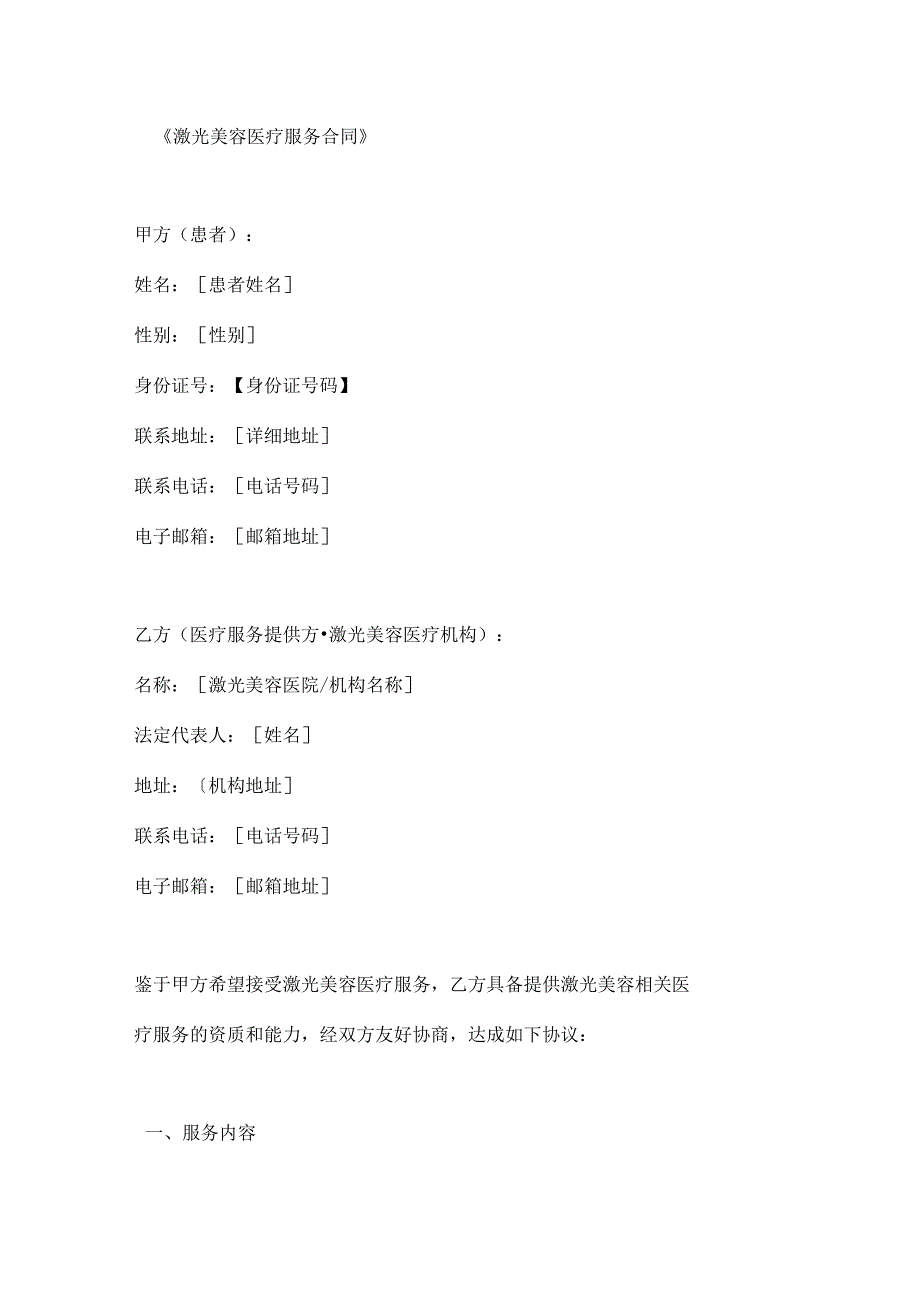 激光美容医疗服务合同.docx_第1页