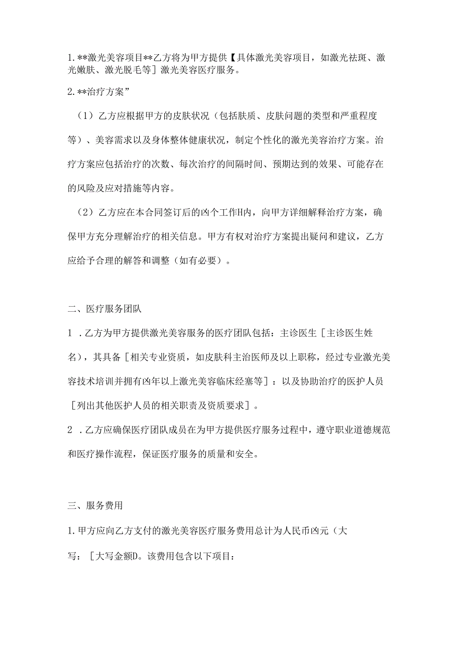 激光美容医疗服务合同.docx_第2页