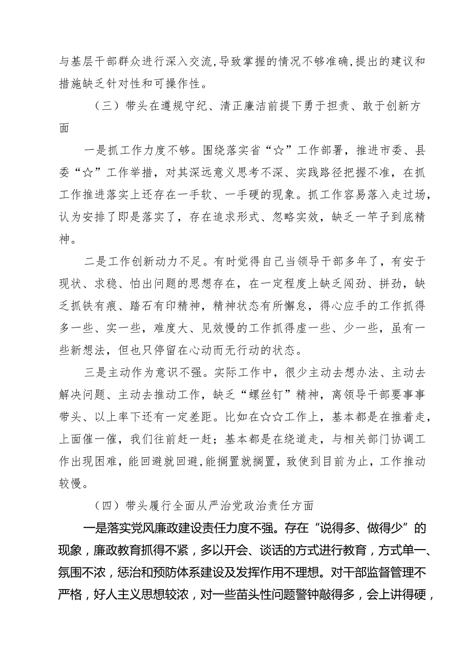 四篇 带头增强党性、严守纪律、砥砺作风等四个方面存在问题及整改材料合计.docx_第3页