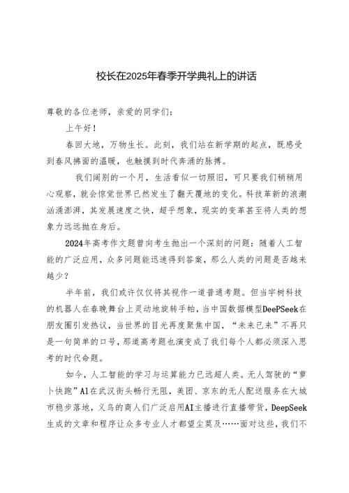 校长在2025年季开学典礼上的讲话“扬帆新学期蛇年展新姿”——第二学期开学典礼致辞.docx