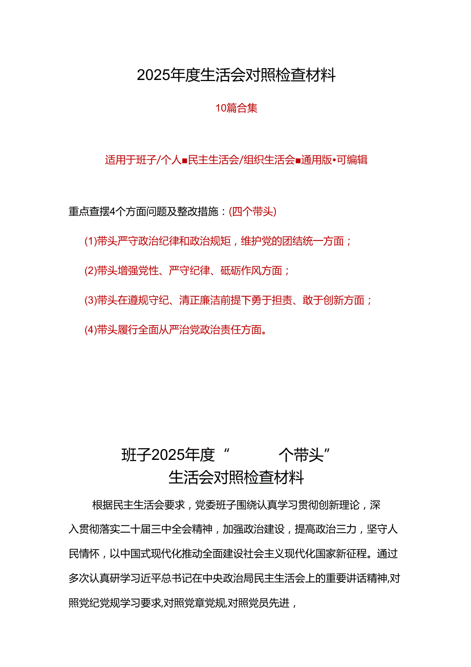 班子2025“四个带头”民主生活会对照发言材料十篇.docx_第1页