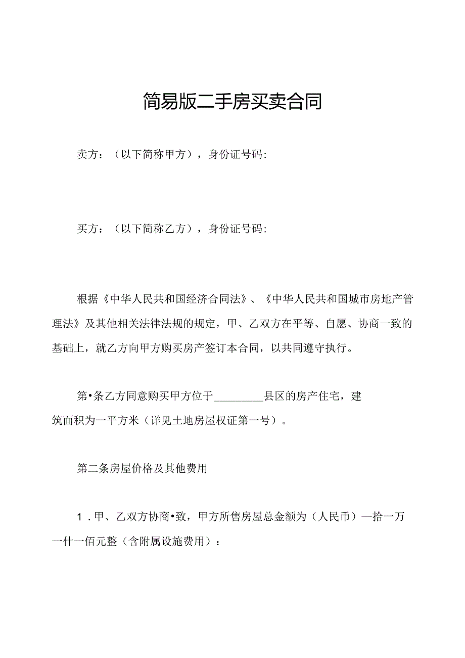 简易版二手房买卖合同.docx_第1页