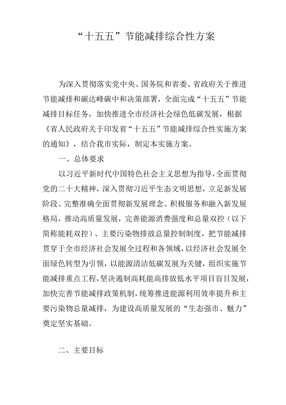 “十五五”节能减排综合性方案.docx_第1页