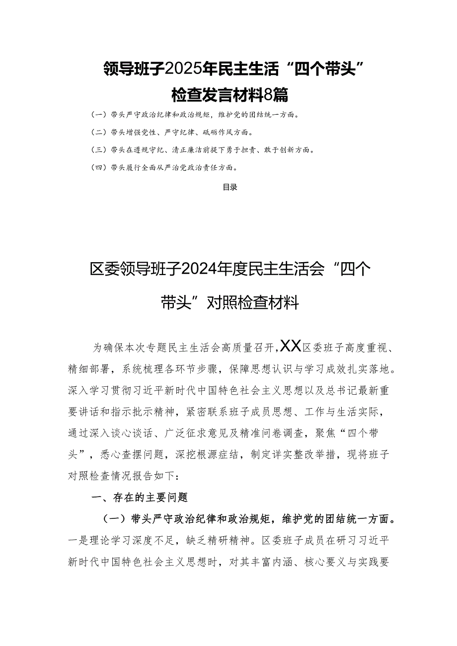 领导班子2025年民主生活“四个带头”检查发言材料8篇.docx_第1页