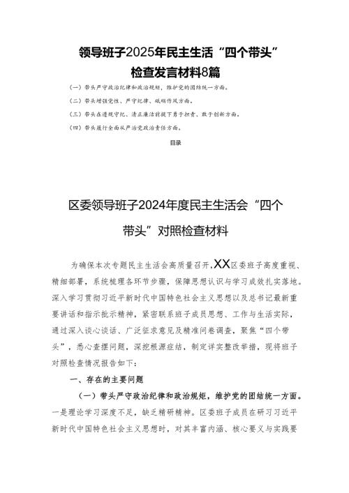 领导班子2025年民主生活“四个带头”检查发言材料8篇.docx