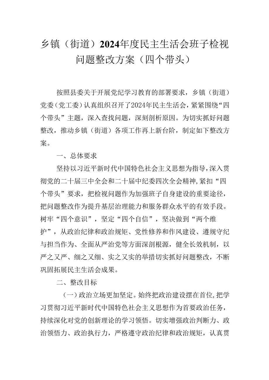 乡镇（街道）2024民主生活会班子检视问题整改方案（四个带头）.docx_第1页