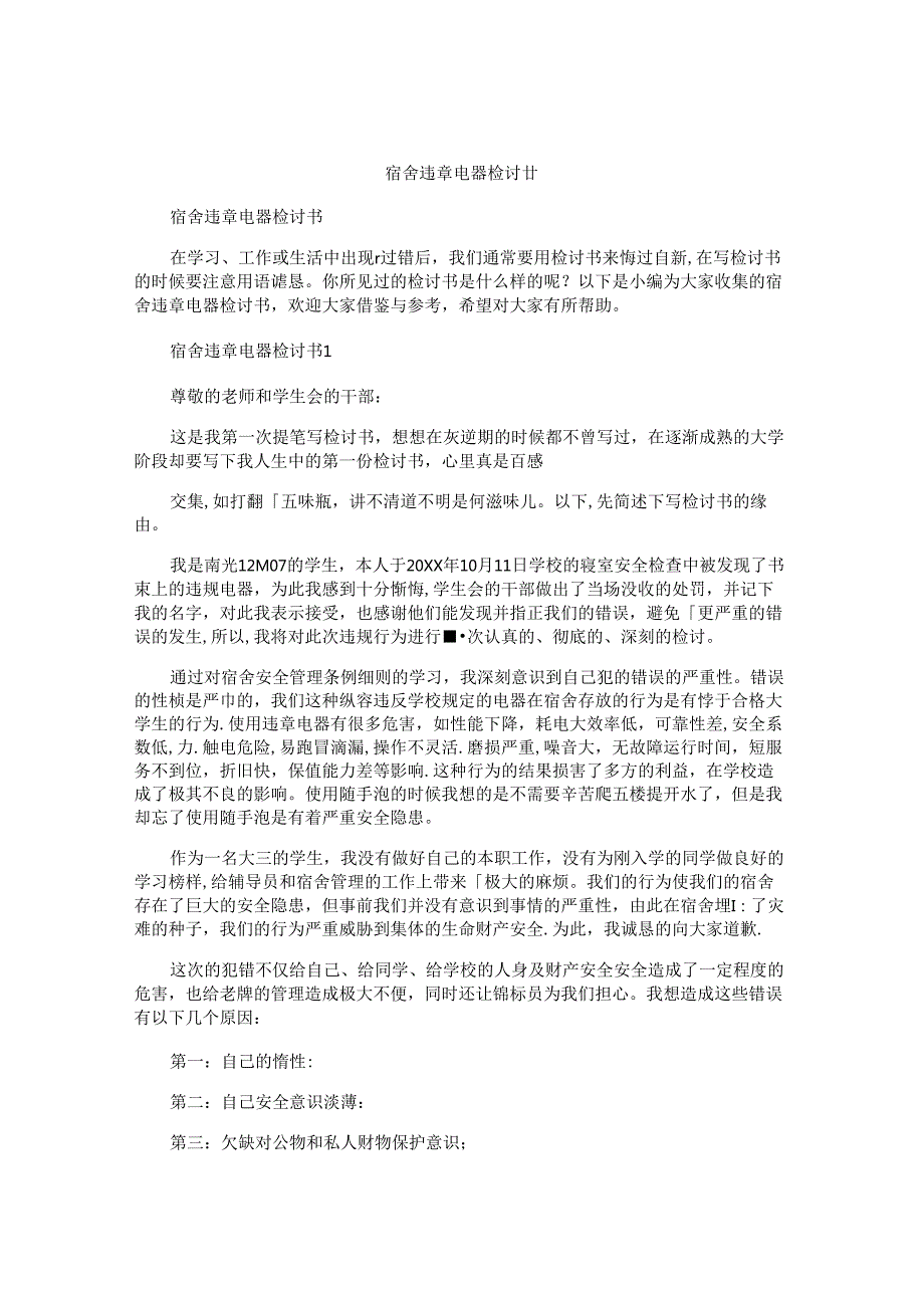 宿舍违章电器检讨书.docx_第1页