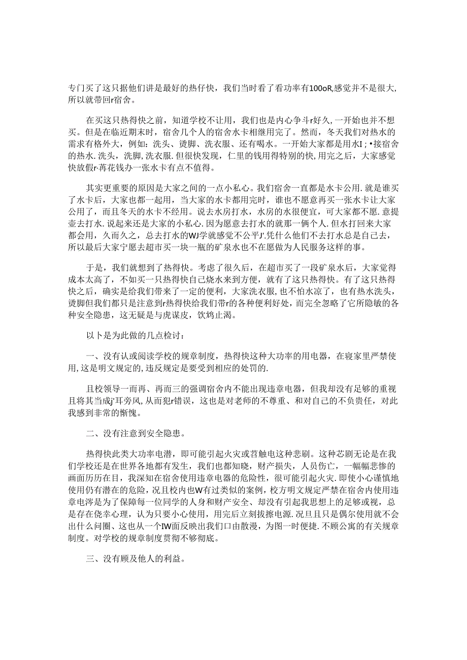 宿舍违章电器检讨书.docx_第3页