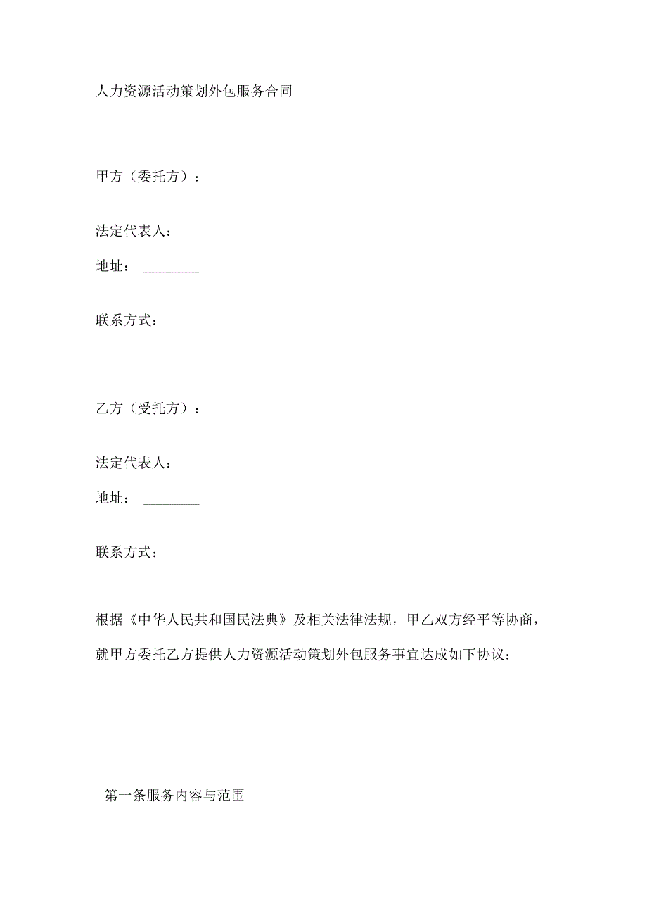 人力资源活动策划外包服务合同.docx_第1页