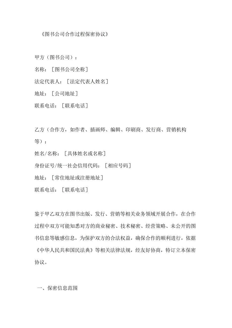 图书公司合作过程保密协议.docx_第1页