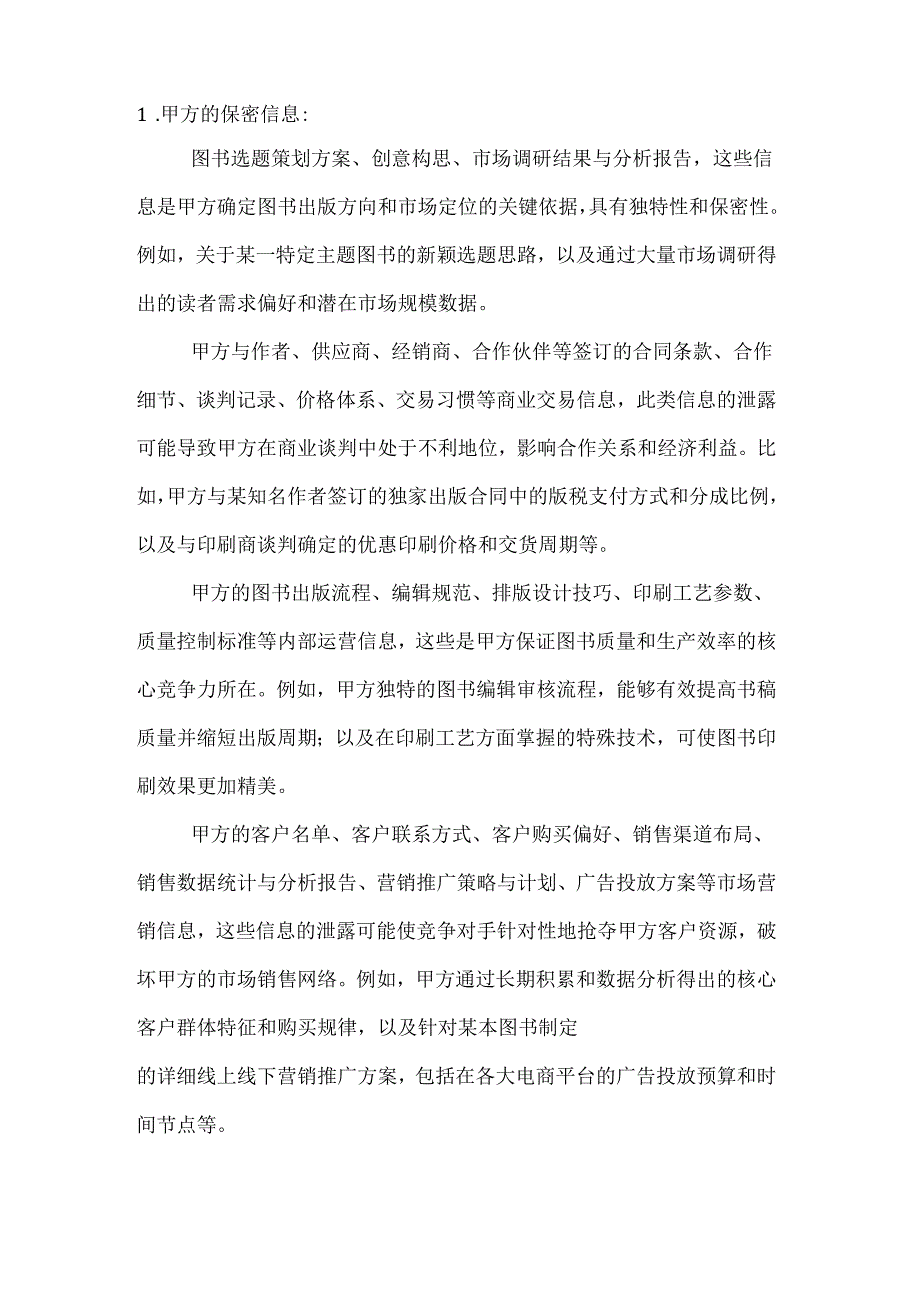 图书公司合作过程保密协议.docx_第2页