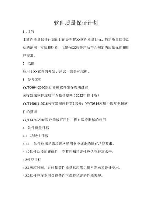 软件质量保证计划.docx