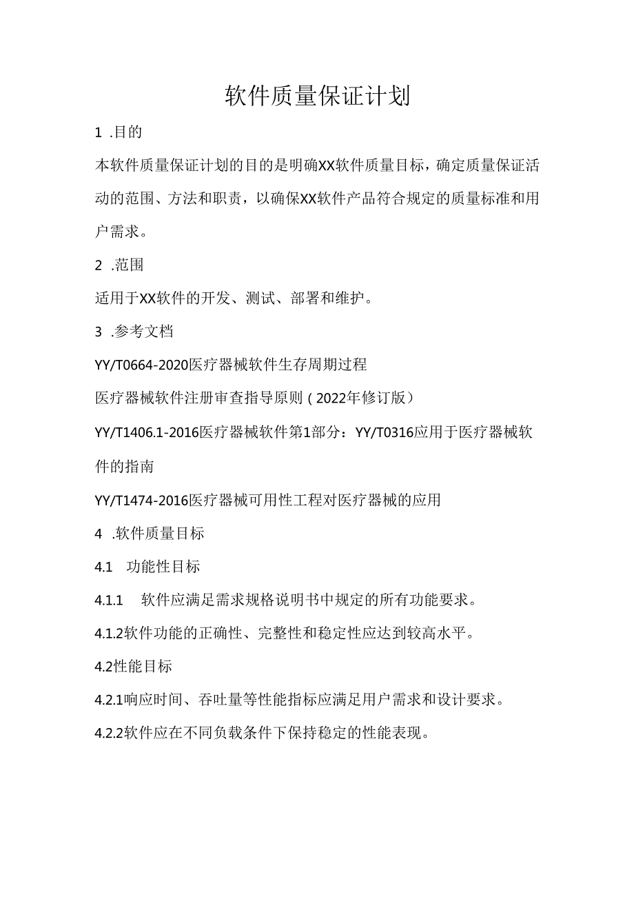 软件质量保证计划.docx_第1页