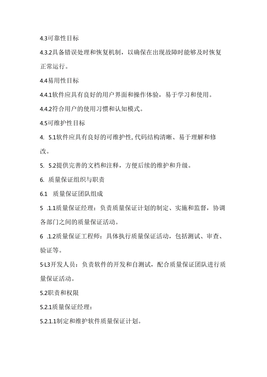 软件质量保证计划.docx_第2页
