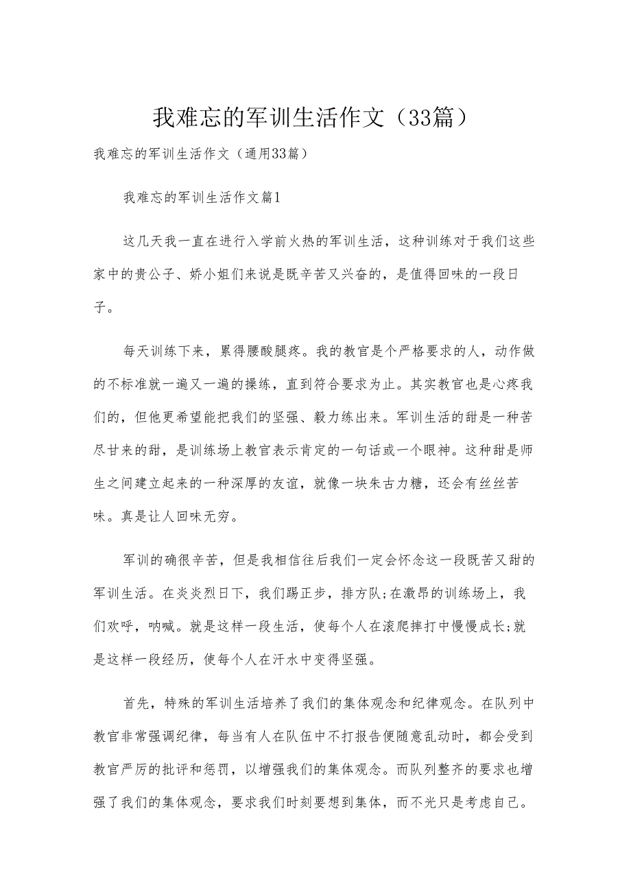 我难忘的军训生活作文（33篇）.docx_第1页