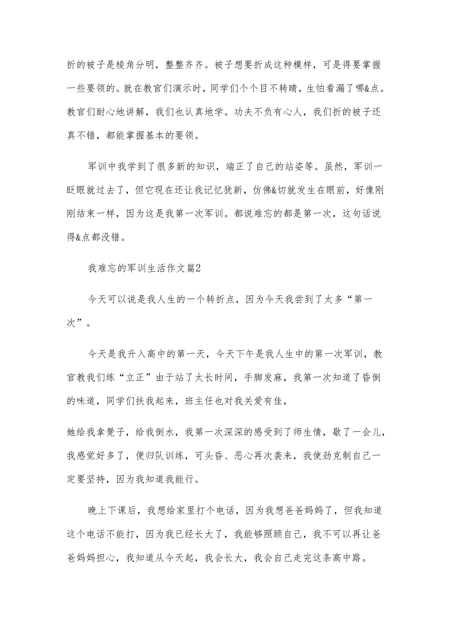 我难忘的军训生活作文（33篇）.docx_第3页