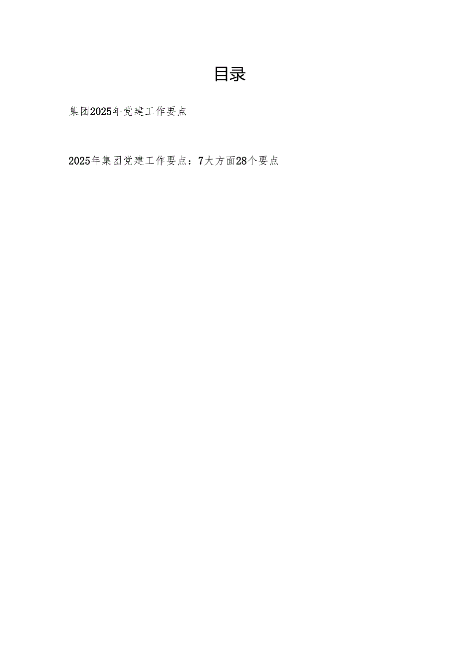 集团2025年党建工作要点2篇.docx_第1页