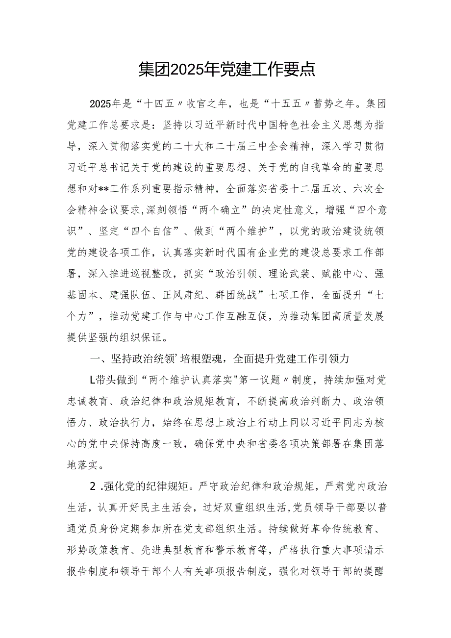 集团2025年党建工作要点2篇.docx_第2页