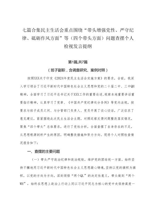 七篇合集民主生活会重点围绕“带头增强党性、严守纪律、砥砺作风方面”等（四个带头方面）问题查摆个人检视发言提纲.docx