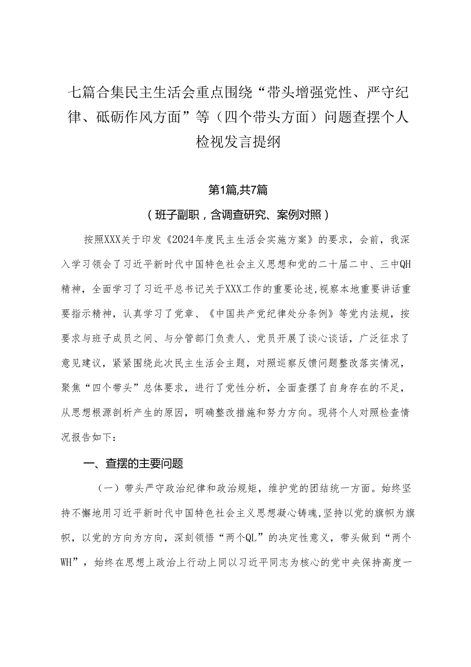 七篇合集民主生活会重点围绕“带头增强党性、严守纪律、砥砺作风方面”等（四个带头方面）问题查摆个人检视发言提纲.docx_第1页