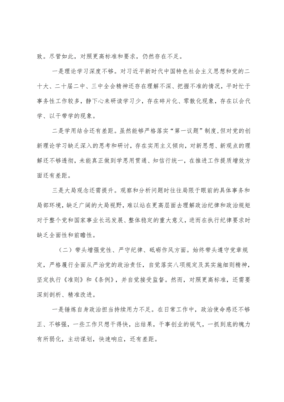 七篇合集民主生活会重点围绕“带头增强党性、严守纪律、砥砺作风方面”等（四个带头方面）问题查摆个人检视发言提纲.docx_第2页