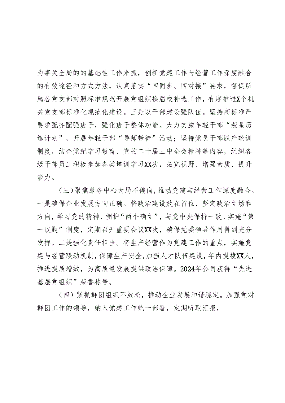 国有企业2024年党建工作情况总结及下一步工作计划（2）.docx_第2页