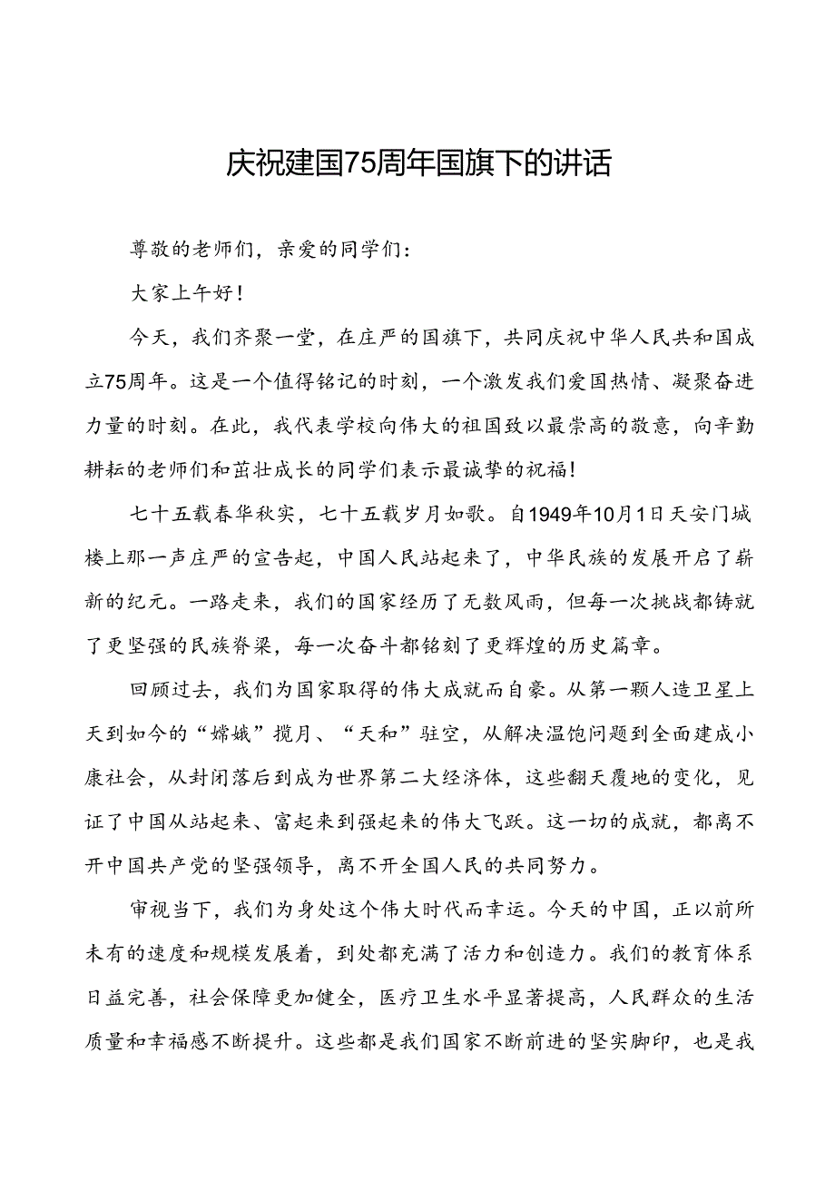 2024年庆祝中华人民共和国成立75周年国旗下讲话五篇.docx_第1页