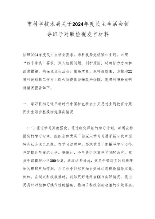 市科学技术局关于2024民主生活会领导班子对照检视发言材料.docx