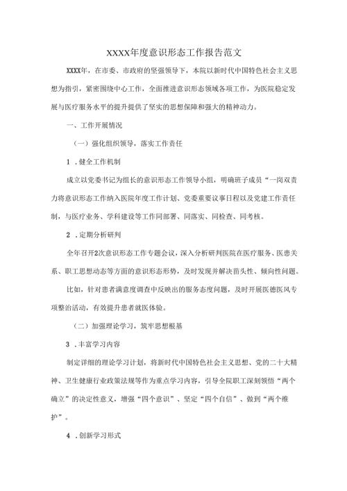XXXX意识形态工作报告范文.docx