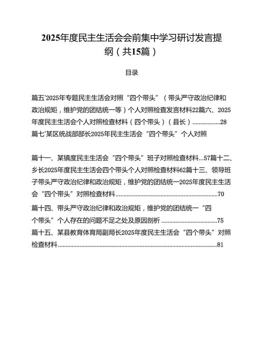 2025民主生活会会前集中学习研讨发言提纲15篇（精选）.docx