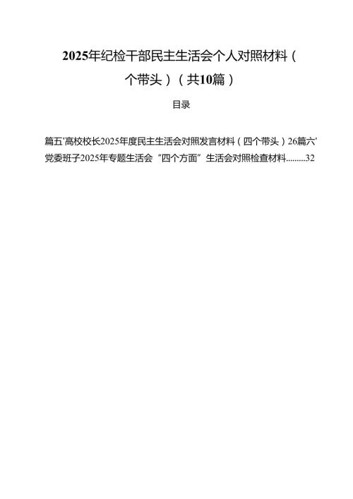（10篇）2025年纪检干部民主生活会个人对照材料（四个带头）范文.docx