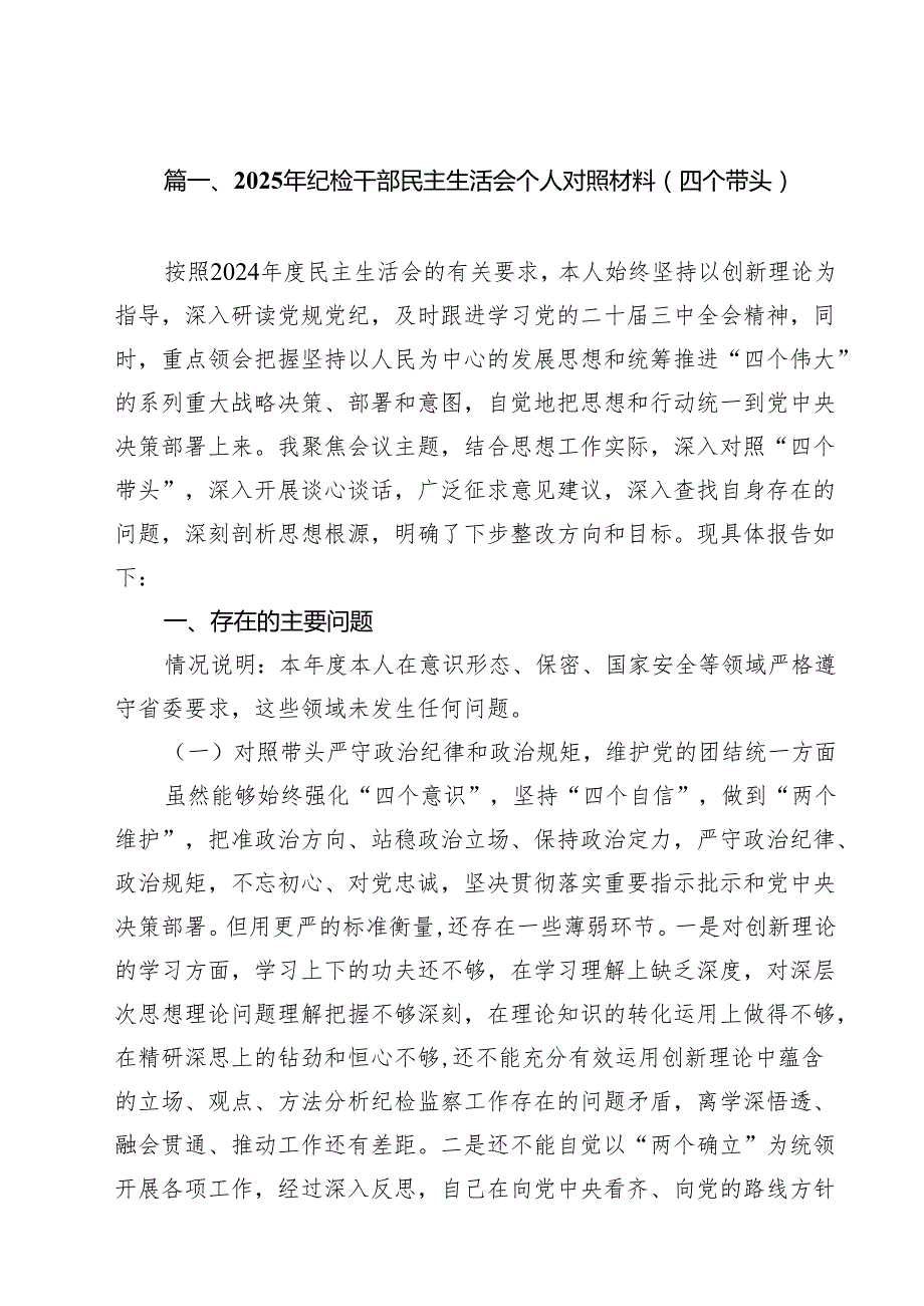 （10篇）2025年纪检干部民主生活会个人对照材料（四个带头）范文.docx_第2页
