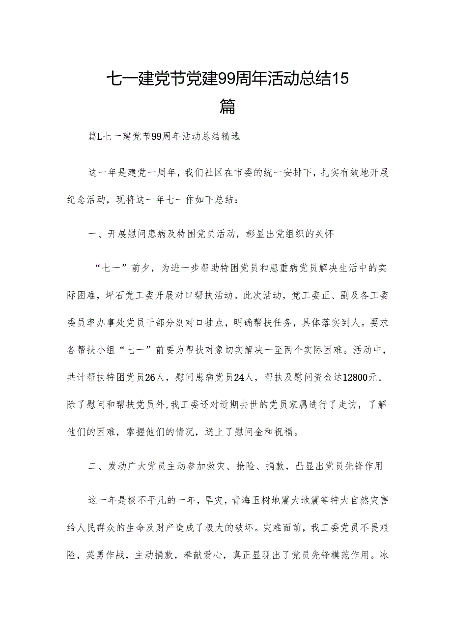 七一建党节党建99周年活动总结15篇.docx_第1页