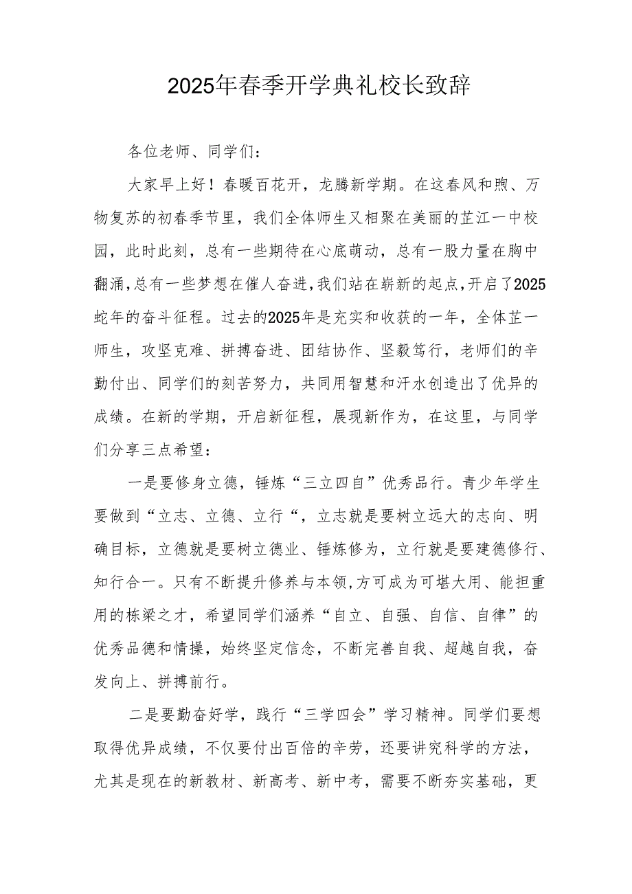 2025年学校季新学期开学典礼校长讲话致辞 合计20份.docx_第3页