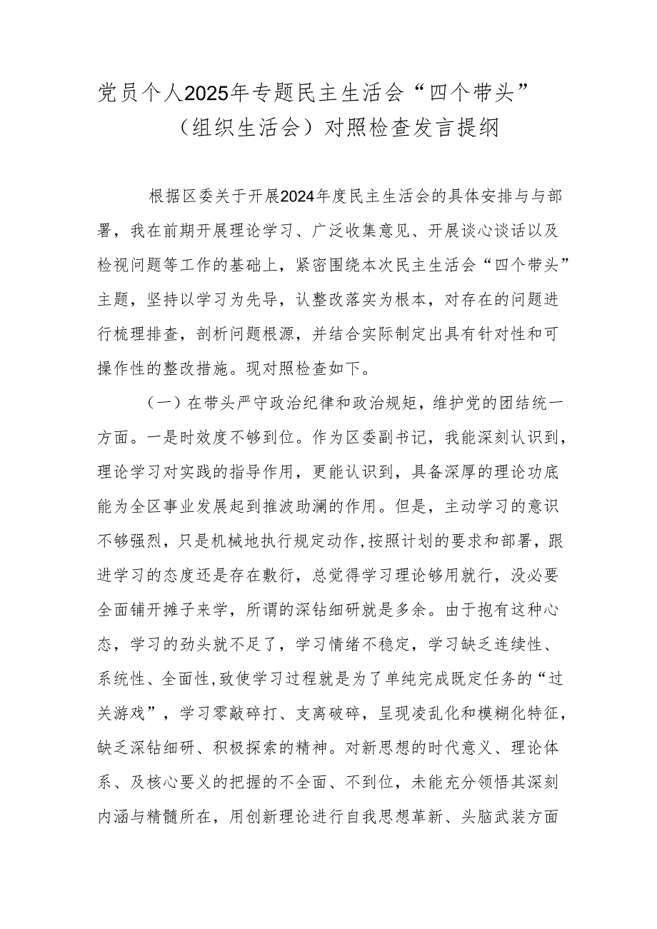 党员个人2025年专题民主生活会“四个带头”（组织生活会）对照检查发言提纲.docx_第1页