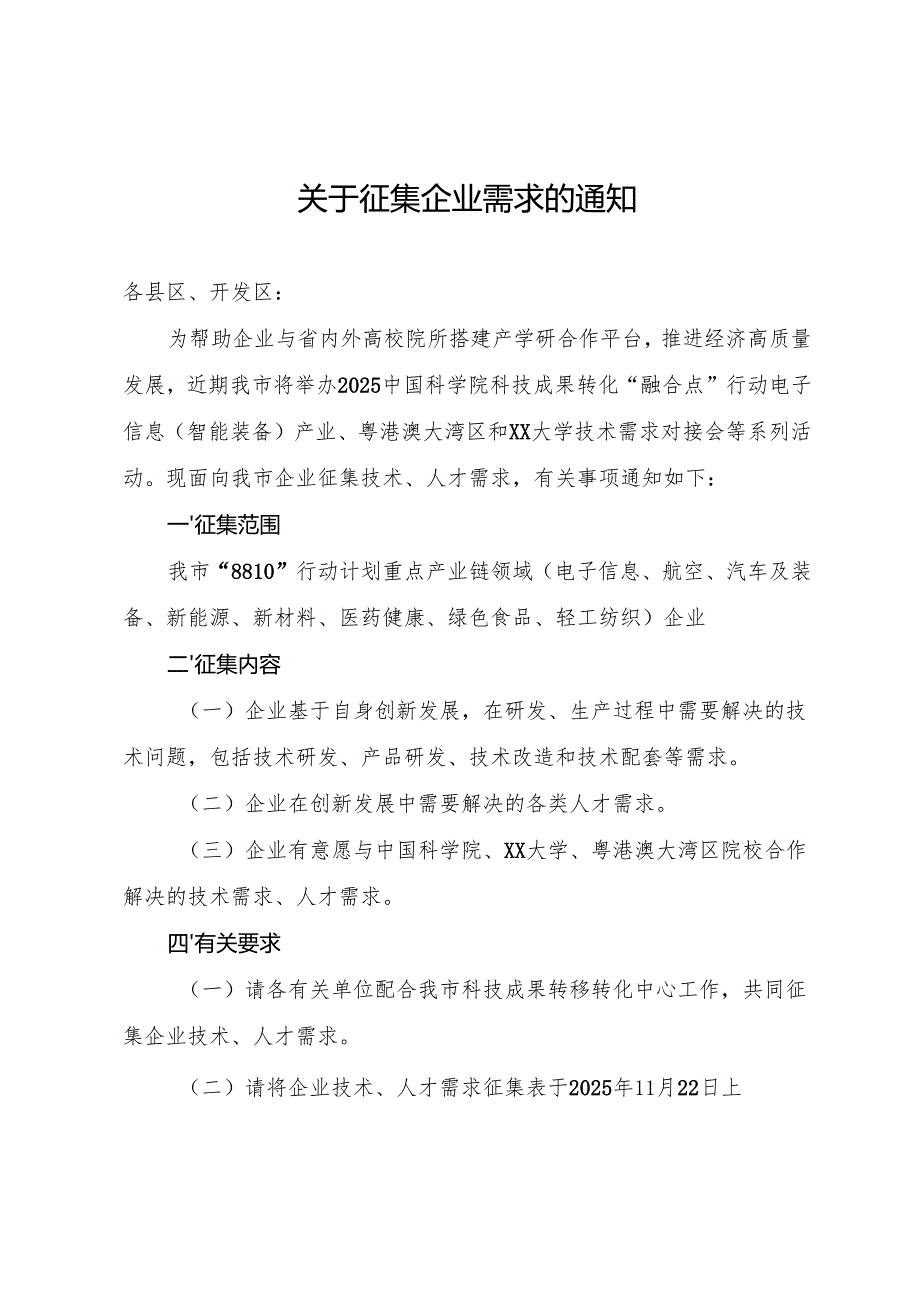 关于征集企业技术需求的通知.docx_第1页