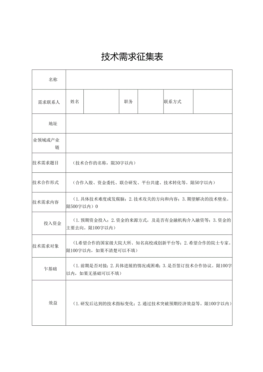 关于征集企业技术需求的通知.docx_第3页