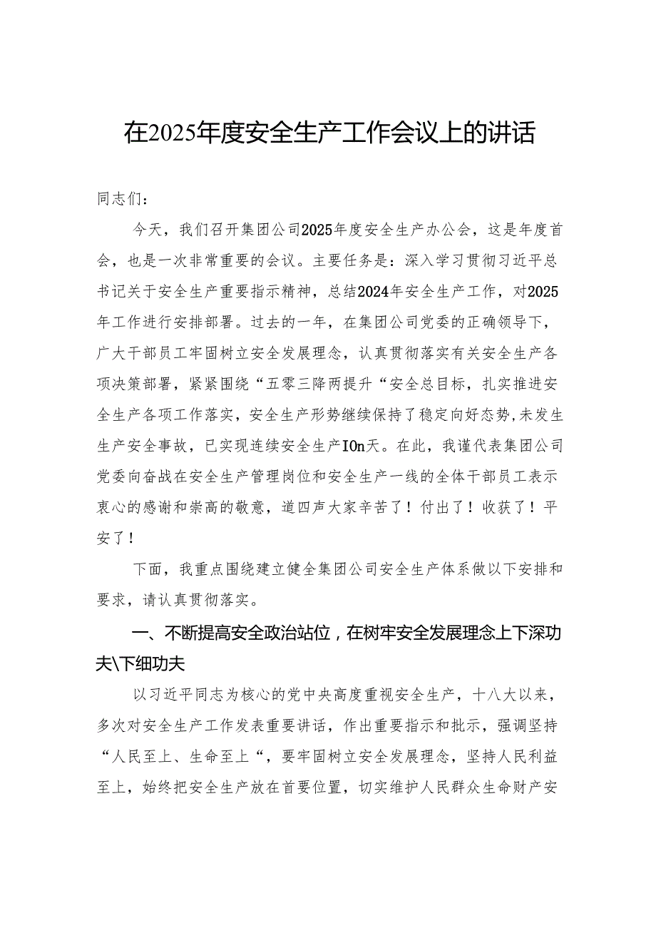 在2025安全生产工作会议上的讲话.docx_第1页