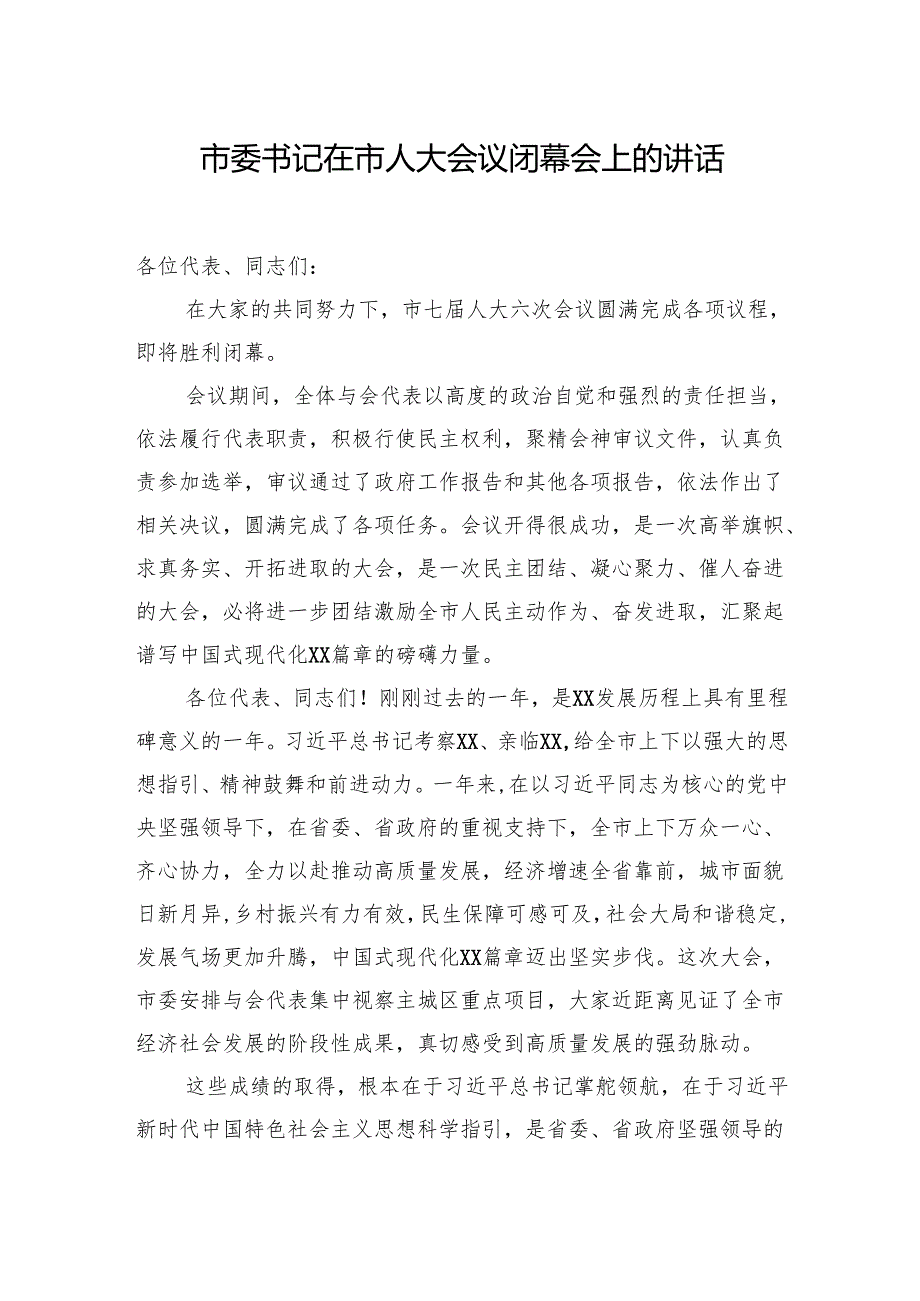 在市人大会议闭幕会上的讲话汇编（4篇）.docx_第2页