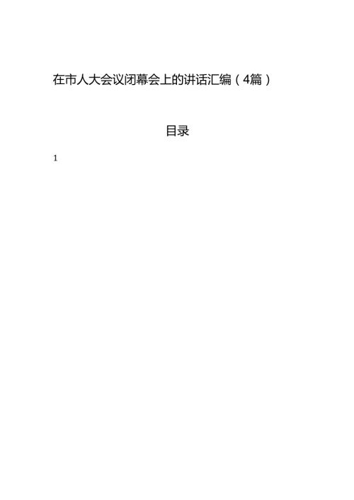 在市人大会议闭幕会上的讲话汇编（4篇）.docx
