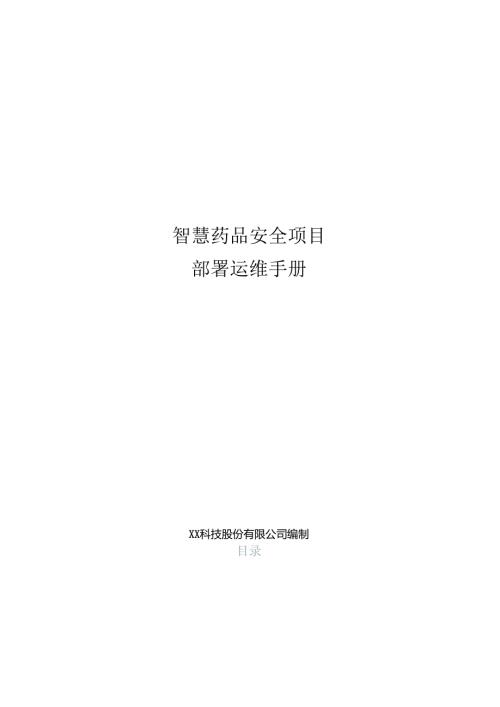 智慧药品安全项目部署运维手册.docx