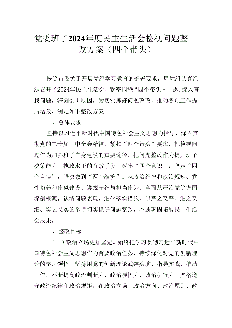 党委班子2024民主生活会检视问题整改方案（四个带头）.docx_第1页