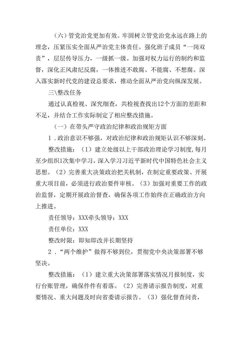 党委班子2024民主生活会检视问题整改方案（四个带头）.docx_第3页