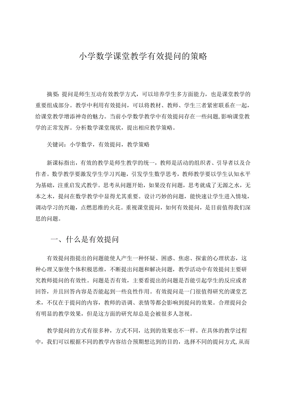 有效提问 论文.docx_第1页
