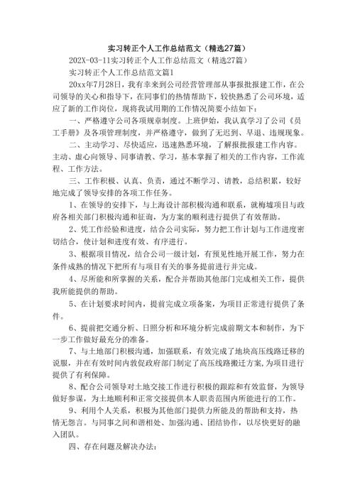 实习转正个人工作总结范文（精选27篇）.docx